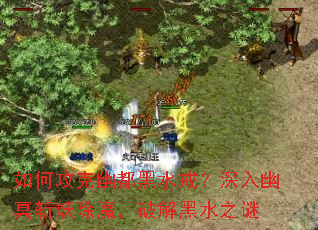 如何攻克幽都黑水戒?深入幽冥斩妖除魔,破解黑水之谜 如何攻克幽都黑水戒?深入幽冥斩妖除魔,破解黑水之谜