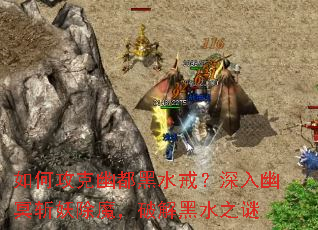 如何攻克幽都黑水戒?深入幽冥斩妖除魔,破解黑水之谜 如何攻克幽都黑水戒?深入幽冥斩妖除魔,破解黑水之谜