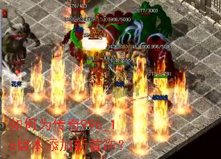 如何为传奇996_16版本添加新首饰? 如何为传奇996_16版本添加新首饰?