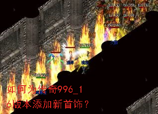如何为传奇996_16版本添加新首饰? 如何为传奇996_16版本添加新首饰?