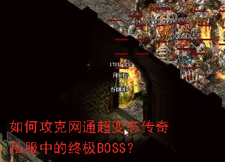 如何攻克网通超变态传奇私服中的终极BOSS? 如何攻克网通超变态传奇私服中的终极BOSS?