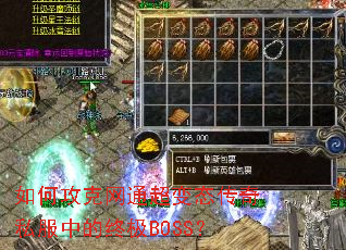 如何攻克网通超变态传奇私服中的终极BOSS? 如何攻克网通超变态传奇私服中的终极BOSS?