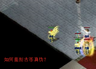 如何鉴别古币真伪? 如何鉴别古币真伪?