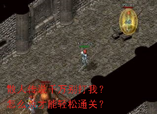 散人传说千万别打我?怎么杀才能轻松通关? 散人传说千万别打我?怎么杀才能轻松通关?