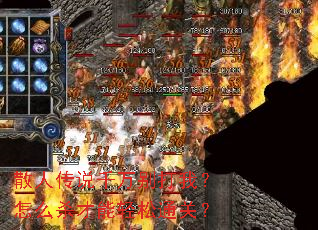 散人传说千万别打我?怎么杀才能轻松通关? 散人传说千万别打我?怎么杀才能轻松通关?