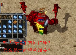 散人传说千万别打我?怎么杀才能轻松通关? 散人传说千万别打我?怎么杀才能轻松通关?