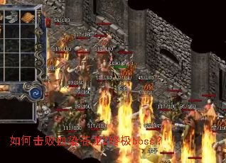 ��λ���ѪȾ����2�ռ�boss��
