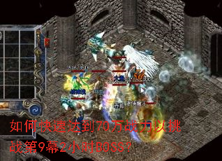 如何快速达到70万战力以挑战第9幕2小时BOSS? 如何快速达到70万战力以挑战第9幕2小时BOSS?