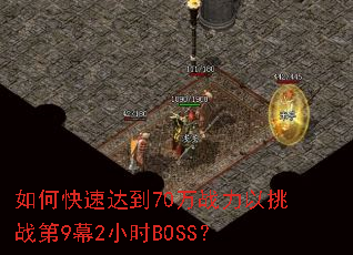 如何快速达到70万战力以挑战第9幕2小时BOSS? 如何快速达到70万战力以挑战第9幕2小时BOSS?