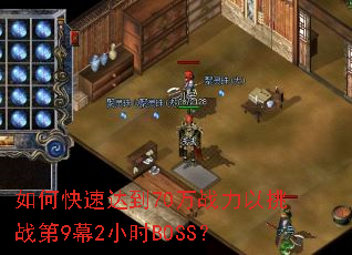 如何快速达到70万战力以挑战第9幕2小时BOSS? 如何快速达到70万战力以挑战第9幕2小时BOSS?