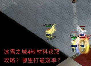 冰雪之城4转材料获取攻略?哪里打最效率? 冰雪之城4转材料获取攻略?哪里打最效率?