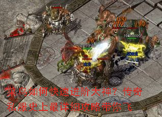 菜鸟如何快速进阶大神?传奇私服史上最详细攻略带你飞 菜鸟如何快速进阶大神?传奇私服史上最详细攻略带你飞