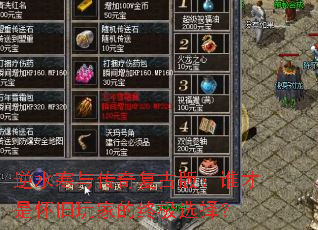 逆水寒与传奇复古版:谁才是怀旧玩家的终极选择? 逆水寒与传奇复古版:谁才是怀旧玩家的终极选择?