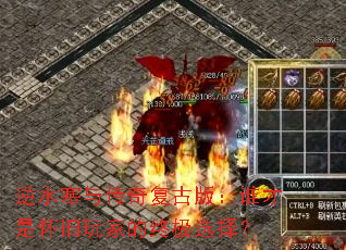 逆水寒与传奇复古版:谁才是怀旧玩家的终极选择? 逆水寒与传奇复古版:谁才是怀旧玩家的终极选择?