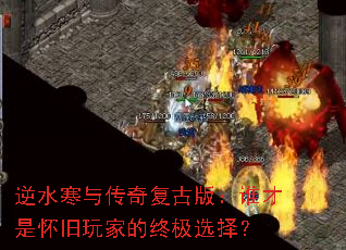 逆水寒与传奇复古版:谁才是怀旧玩家的终极选择? 逆水寒与传奇复古版:谁才是怀旧玩家的终极选择?