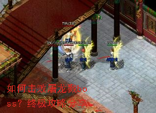 如何击败屠龙戮boss?终极攻略分享 如何击败屠龙戮boss?终极攻略分享