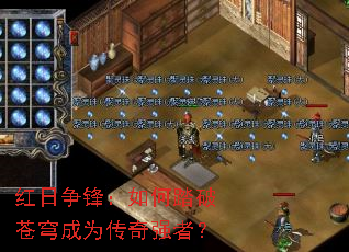 红日争锋:如何踏破苍穹成为传奇强者? 红日争锋:如何踏破苍穹成为传奇强者?