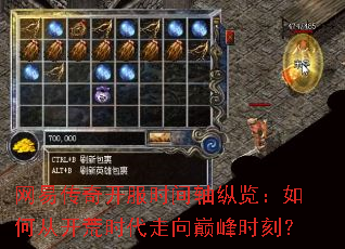 网易传奇开服时间轴纵览:如何从开荒时代走向巅峰时刻? 网易传奇开服时间轴纵览:如何从开荒时代走向巅峰时刻?