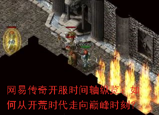 网易传奇开服时间轴纵览:如何从开荒时代走向巅峰时刻? 网易传奇开服时间轴纵览:如何从开荒时代走向巅峰时刻?