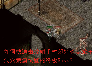 ��ο��ٻ������ִ彼�ⰵ��������Ѩ��Į��ڵ��ռ�Boss��