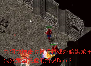 ��ο��ٻ������ִ彼�ⰵ��������Ѩ��Į��ڵ��ռ�Boss��