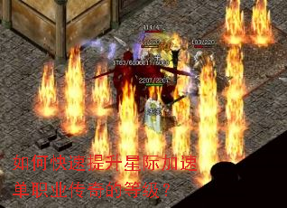 如何快速提升星际加速单职业传奇的等级? 如何快速提升星际加速单职业传奇的等级?