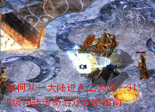 ��δ�һ��½�������½��310��10ת������Ϸ����ָ��