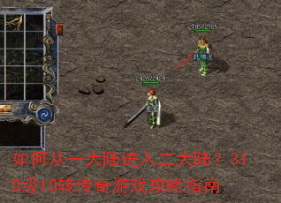 ��δ�һ��½�������½��310��10ת������Ϸ����ָ��