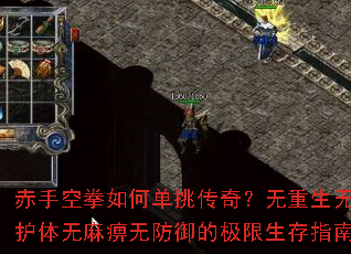 赤手空拳如何单挑传奇?无重生无护体无麻痹无防御的极限生存指南 赤手空拳如何单挑传奇?无重生无护体无麻痹无防御的极限生存指南