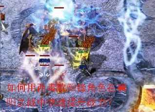���������ŷ�����ɫ������֮ս�п�������ս����