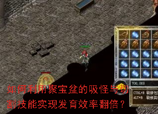 如何利用聚宝盆的吸怪与切割技能实现发育效率翻倍? 如何利用聚宝盆的吸怪与切割技能实现发育效率翻倍?