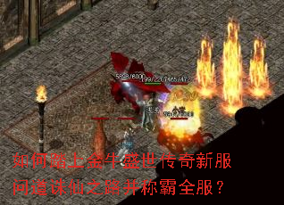 如何踏上金牛盛世传奇新服问道诛仙之路并称霸全服? 如何踏上金牛盛世传奇新服问道诛仙之路并称霸全服?