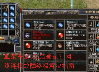 血染苍龙3无法登录?网络连接故障终极解决指南 血染苍龙3无法登录?网络连接故障终极解决指南