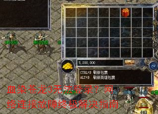 血染苍龙3无法登录?网络连接故障终极解决指南 血染苍龙3无法登录?网络连接故障终极解决指南