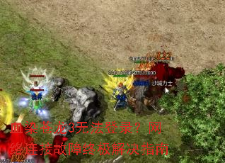 血染苍龙3无法登录?网络连接故障终极解决指南 血染苍龙3无法登录?网络连接故障终极解决指南