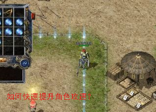 如何快速提升角色攻速? 如何快速提升角色攻速?