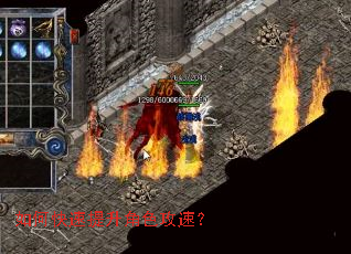 如何快速提升角色攻速? 如何快速提升角色攻速?