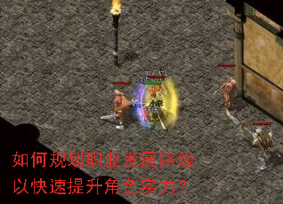 如何规划职业发展路线以快速提升角色实力? 如何规划职业发展路线以快速提升角色实力?