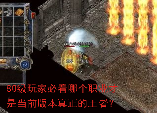80级玩家必看哪个职业才是当前版本真正的王者? 80级玩家必看哪个职业才是当前版本真正的王者?