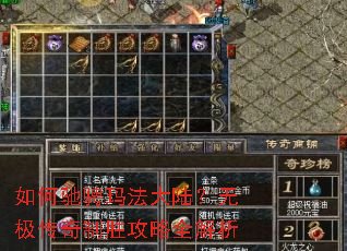 如何驰骋玛法大陆?无极传奇制胜攻略全解析 如何驰骋玛法大陆?无极传奇制胜攻略全解析