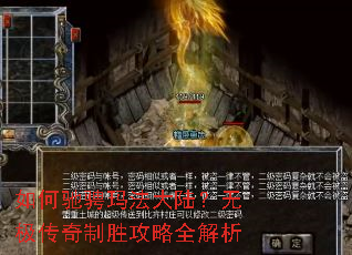如何驰骋玛法大陆?无极传奇制胜攻略全解析 如何驰骋玛法大陆?无极传奇制胜攻略全解析