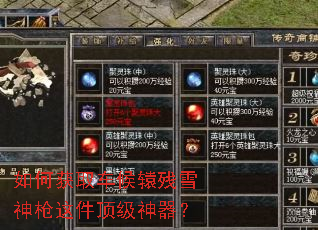 如何获取车候辕残雪神枪这件顶级神器? 如何获取车候辕残雪神枪这件顶级神器?