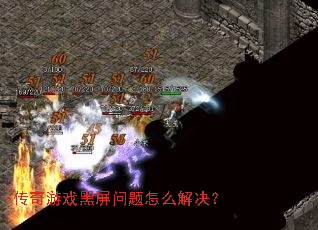 传奇游戏黑屏问题怎么解决? 传奇游戏黑屏问题怎么解决?
