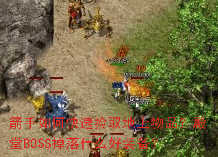 箭手如何快速捡取地上物品?殿堂BOSS掉落什么好装备? 箭手如何快速捡取地上物品?殿堂BOSS掉落什么好装备?