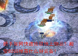 箭手如何快速捡取地上物品?殿堂BOSS掉落什么好装备? 箭手如何快速捡取地上物品?殿堂BOSS掉落什么好装备?