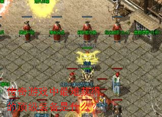 传奇游戏中最难获得的顶级装备是什么? 传奇游戏中最难获得的顶级装备是什么?