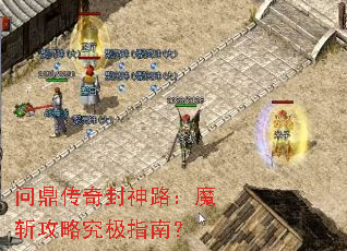 问鼎传奇封神路:魔斩攻略究极指南? 问鼎传奇封神路:魔斩攻略究极指南?