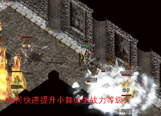 如何快速提升小舞仙主战力等级? 如何快速提升小舞仙主战力等级?