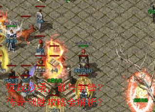征战沙场,谁与争锋?传奇制胜攻略全解析? 征战沙场,谁与争锋?传奇制胜攻略全解析?