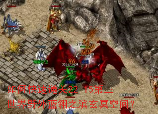 如何快速通关22-15第三世界野外蓝翎之滨玄冥空间? 如何快速通关22-15第三世界野外蓝翎之滨玄冥空间?